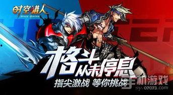 时空猎人3最新爆料下载,揭秘全新世界，探索未知时空的冒险之旅  第1张